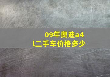 09年奥迪a4l二手车价格多少