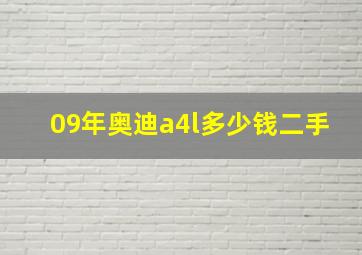 09年奥迪a4l多少钱二手