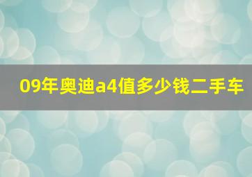 09年奥迪a4值多少钱二手车