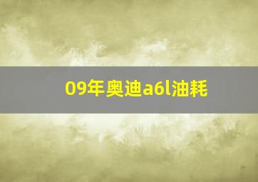 09年奥迪a6l油耗