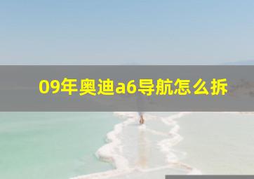 09年奥迪a6导航怎么拆