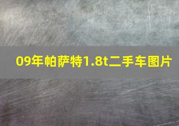 09年帕萨特1.8t二手车图片