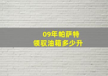 09年帕萨特领驭油箱多少升