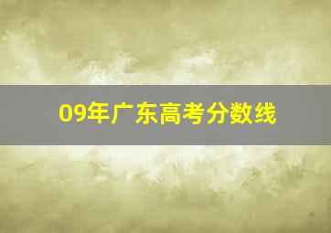 09年广东高考分数线