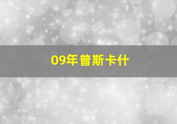 09年普斯卡什