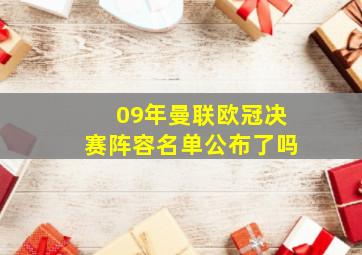 09年曼联欧冠决赛阵容名单公布了吗