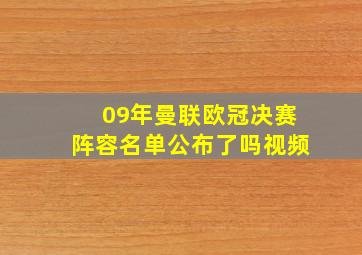 09年曼联欧冠决赛阵容名单公布了吗视频