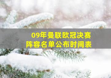 09年曼联欧冠决赛阵容名单公布时间表