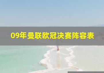 09年曼联欧冠决赛阵容表