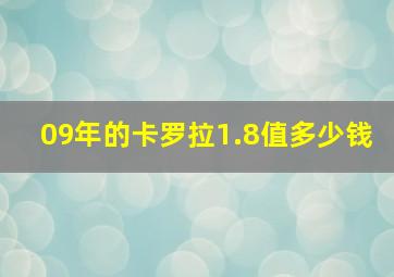 09年的卡罗拉1.8值多少钱