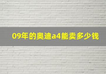 09年的奥迪a4能卖多少钱