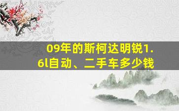 09年的斯柯达明锐1.6l自动、二手车多少钱