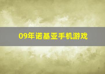 09年诺基亚手机游戏