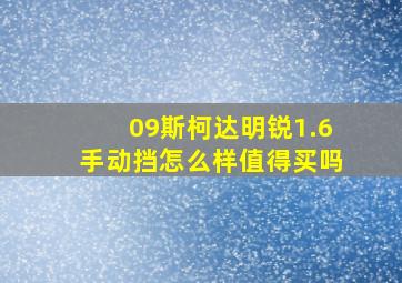 09斯柯达明锐1.6手动挡怎么样值得买吗