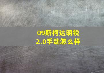 09斯柯达明锐2.0手动怎么样