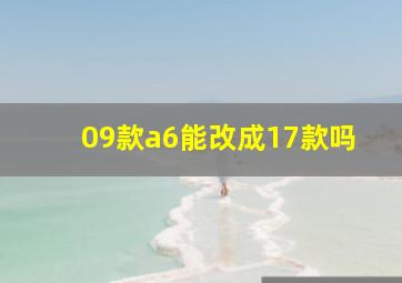 09款a6能改成17款吗