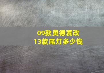 09款奥德赛改13款尾灯多少钱