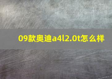 09款奥迪a4l2.0t怎么样