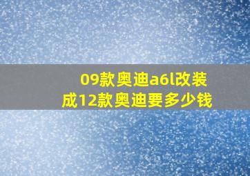 09款奥迪a6l改装成12款奥迪要多少钱