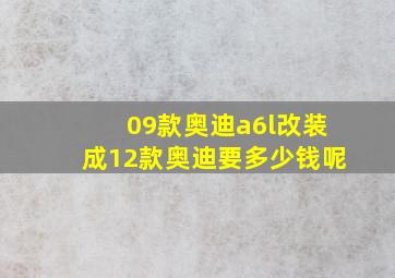 09款奥迪a6l改装成12款奥迪要多少钱呢