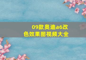 09款奥迪a6改色效果图视频大全