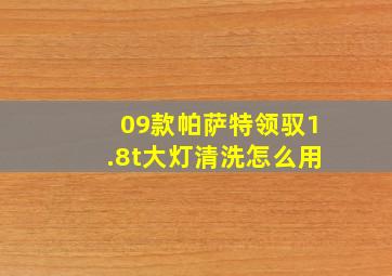 09款帕萨特领驭1.8t大灯清洗怎么用