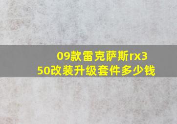 09款雷克萨斯rx350改装升级套件多少钱