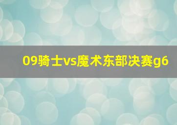 09骑士vs魔术东部决赛g6