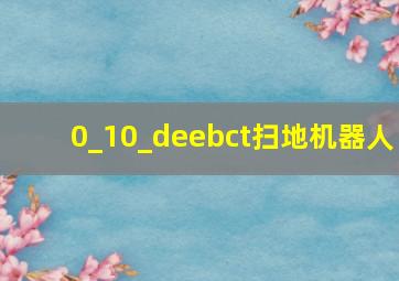 0_10_deebct扫地机器人