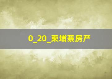 0_20_柬埔寨房产