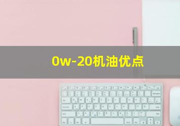 0w-20机油优点