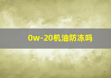 0w-20机油防冻吗