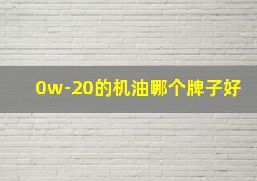 0w-20的机油哪个牌子好