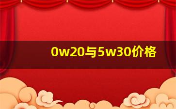 0w20与5w30价格