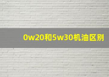 0w20和5w30机油区别