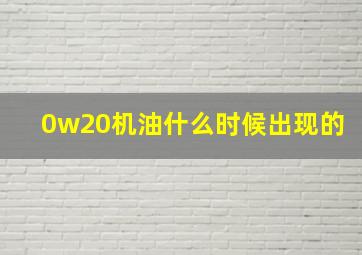 0w20机油什么时候出现的