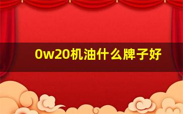 0w20机油什么牌子好