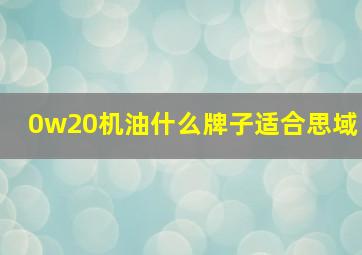 0w20机油什么牌子适合思域