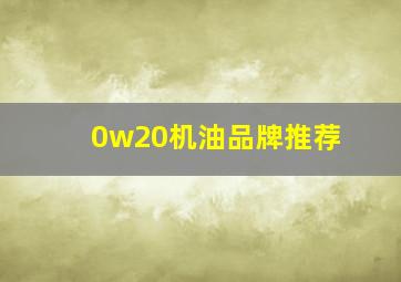 0w20机油品牌推荐