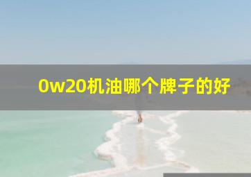 0w20机油哪个牌子的好