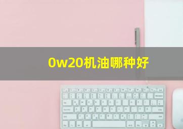 0w20机油哪种好