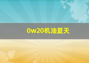 0w20机油夏天