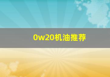 0w20机油推荐