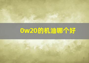 0w20的机油哪个好