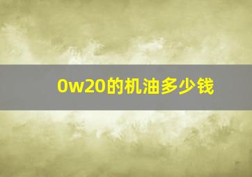 0w20的机油多少钱