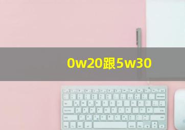 0w20跟5w30