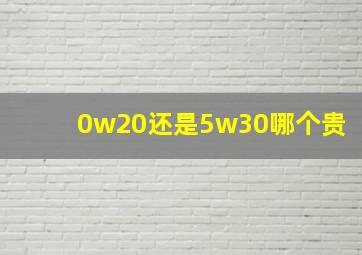 0w20还是5w30哪个贵