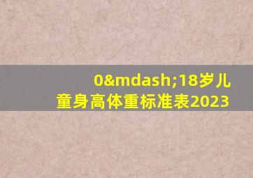 0—18岁儿童身高体重标准表2023