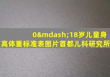 0—18岁儿童身高体重标准表图片首都儿科研究所