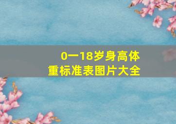 0一18岁身高体重标准表图片大全